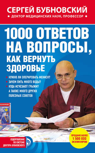 Обложка книги «1000 ответов на вопросы, как вернуть здоровье»