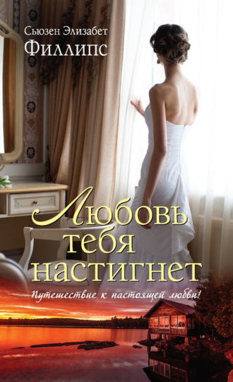 Обложка книги «Любовь тебя настигнет»