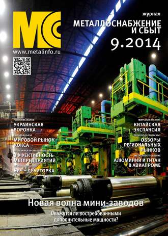 Обложка книги «Металлоснабжение и сбыт №09/2014»
