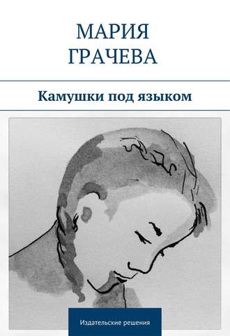 Обложка книги «Камушки под языком»