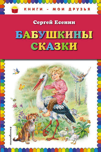 Обложка книги «Бабушкины сказки»