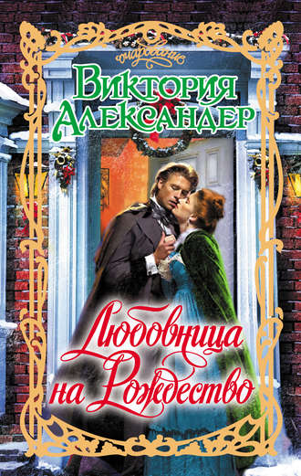 Обложка книги «Любовница на Рождество»