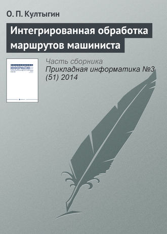 Обложка книги «Интегрированная обработка маршрутов машиниста»