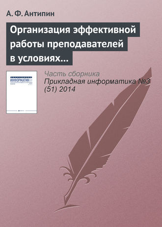 А. Ф. Антипин. Организация эффективной работы преподавателей в условиях рейтинговой системы обучения