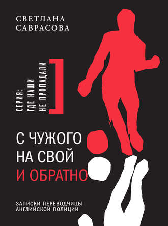 Светлана Саврасова. С чужого на свой и обратно. Записки переводчицы английской полиции