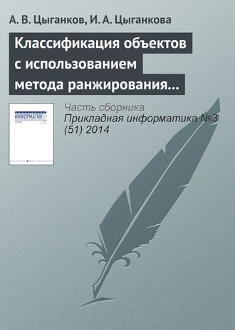 Обложка книги «Классификация объектов с использованием метода ранжирования и генетического алгоритма»