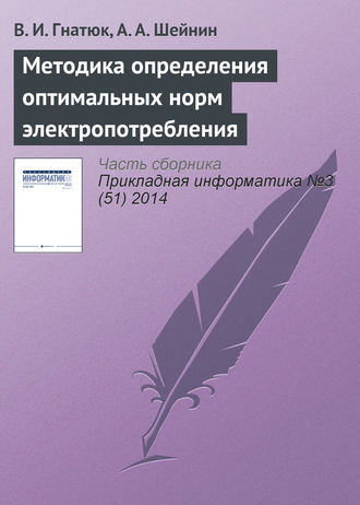 В. И. Гнатюк. Методика определения оптимальных норм электропотребления