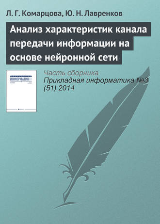Обложка книги «Анализ характеристик канала передачи информации на основе нейронной сети»