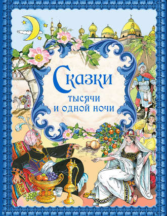 Обложка книги «Сказки тысячи и одной ночи»