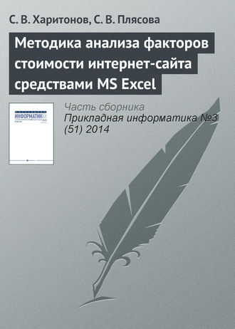 Обложка книги «Методика анализа факторов стоимости интернет-сайта средствами MS Excel»