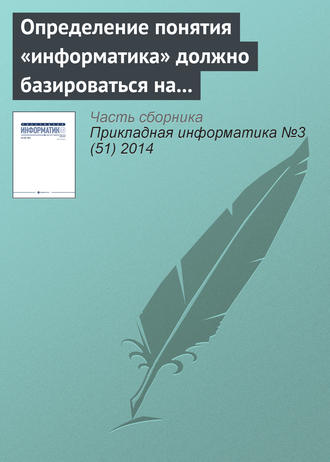 Обложка книги «Определение понятия «информатика» должно базироваться на практической работе с информацией. К 110‑летию В. И. Сифорова»