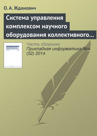 Обложка книги «Система управления комплексом научного оборудования коллективного пользования на основе облачных технологий»