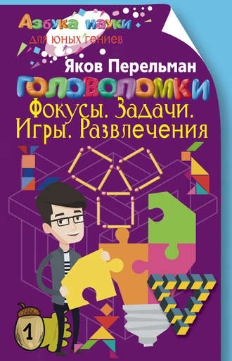 Обложка книги «Головоломки. Фокусы. Задачи. Игры. Развлечения»