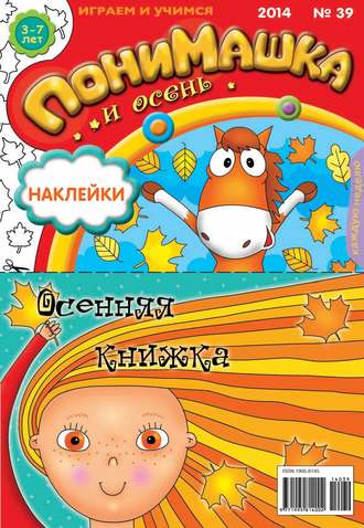 Обложка книги «ПониМашка. Развлекательно-развивающий журнал. №39 (сентябрь) 2014»