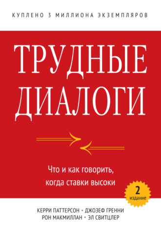 Керри Паттерсон. Трудные диалоги. Что и как говорить, когда ставки высоки