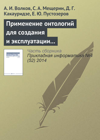 А. И. Волков. Применение онтологий для создания и эксплуатации хранилищ финансовых данных