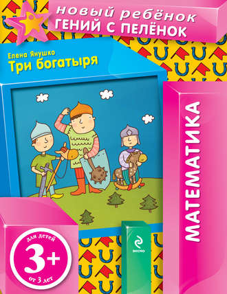 Обложка книги «Три богатыря»