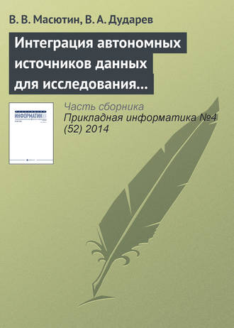 В. В. Масютин. Интеграция автономных источников данных для исследования свойств полупроводниковых материалов