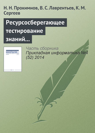 Н. Н. Прокимнов. Ресурсосберегающее тестирование знаний на основе облачных технологий