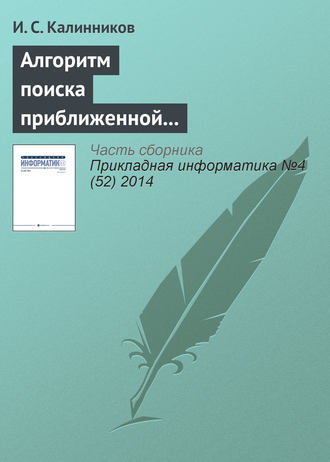 Обложка книги «Алгоритм поиска приближенной композиционной модели Липшиц-ограниченной сюръективной функции»