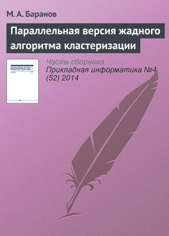Обложка книги «Параллельная версия жадного алгоритма кластеризации»