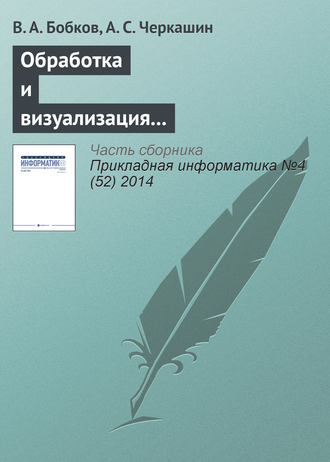 Обложка книги «Обработка и визуализация пространственных данных на гибридном вычислительном кластере»