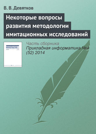 Обложка книги «Некоторые вопросы развития методологии имитационных исследований»