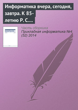 Обложка книги «Информатика вчера, сегодня, завтра. К 85-летию Р. С. Гиляревского»