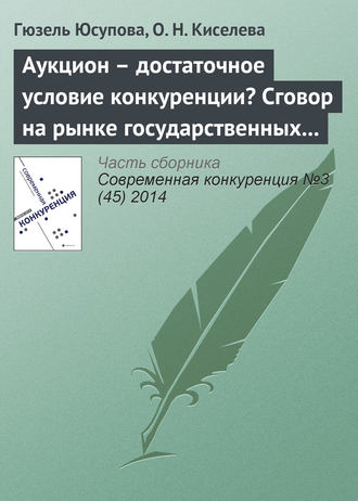 Обложка книги «Аукцион – достаточное условие конкуренции? Сговор на рынке государственных закупок»