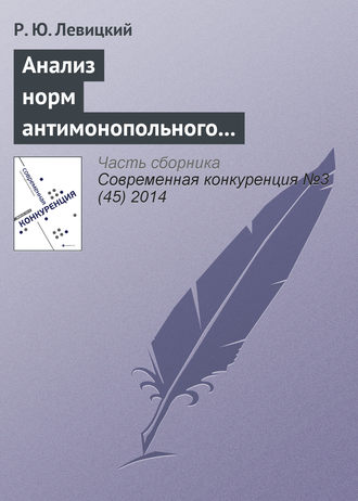 Обложка книги «Анализ норм антимонопольного законодательства в отношении согласованных действий на товарных рынках»