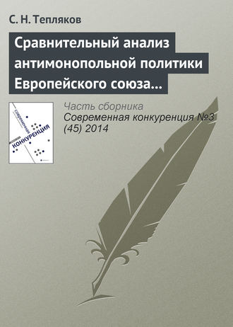 Обложка книги «Сравнительный анализ антимонопольной политики Европейского союза и Российской Федерации в области картельных соглашений»