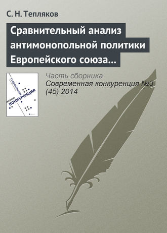 С. Н. Тепляков. Сравнительный анализ антимонопольной политики Европейского союза и Российской Федерации в области картельных соглашений