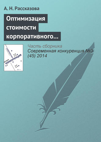 Обложка книги «Оптимизация стоимости корпоративного заемщика как способ повышения конкурентоспособности субъектов банковского бизнеса»