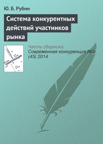 Обложка книги «Система конкурентных действий участников рынка»