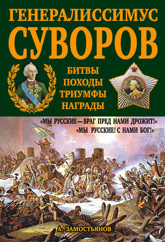 Арсений Замостьянов. Генералиссимус Суворов. «Мы русские – враг пред нами дрожит!»