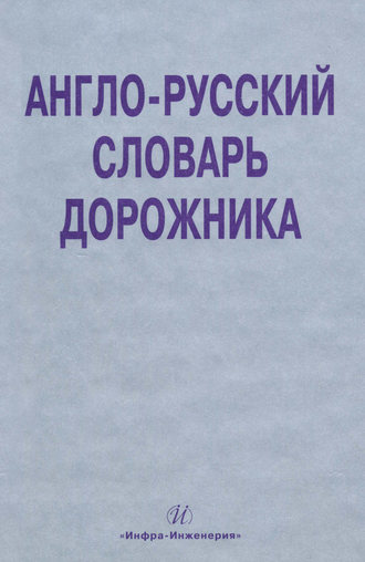 Обложка книги «Англо-русский словарь дорожника»