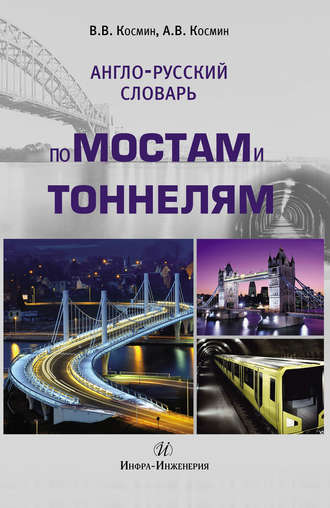 Обложка книги «Англо-русский словарь по мостам и тоннелям»