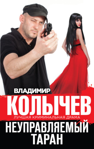 Обложка книги «Неуправляемый таран»