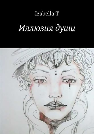 Обложка книги «Иллюзия души»