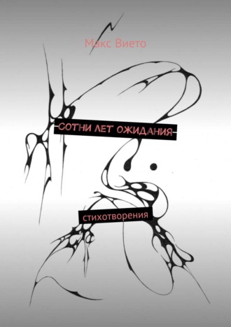 Обложка книги «Сотни лет ожидания»