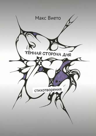 Обложка книги «Тёмная сторона дня»