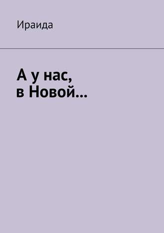 Обложка книги «А у нас, в Новой…»
