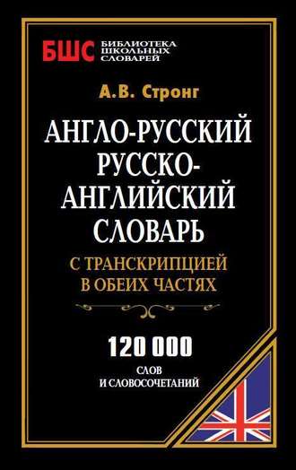 Обложка книги «Англо-русский, русско-английский словарь с транскрипцией в обеих частях. 120 000 слов и словосочетаний»