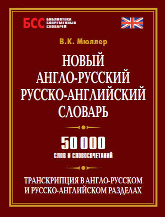 Обложка книги «Новый англо-русский, русско-английский словарь. 50 000 слов и словосочетаний»
