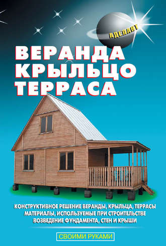 Обложка книги «Веранда, крыльцо, терраса»