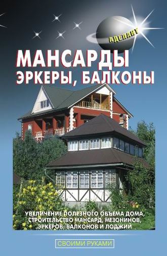 Обложка книги «Мансарды, эркеры, балконы»