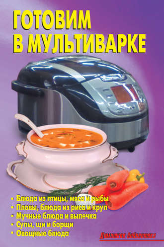 Обложка книги «Готовим в мультиварке»