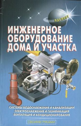 Обложка книги «Инженерное оборудование дома и участка»