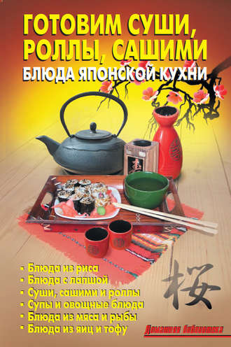Обложка книги «Готовим суши, роллы, сашими. Блюда японской кухни»