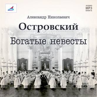 Обложка книги «Богатые невесты (комедия)»